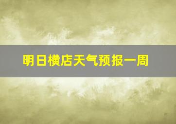 明日横店天气预报一周