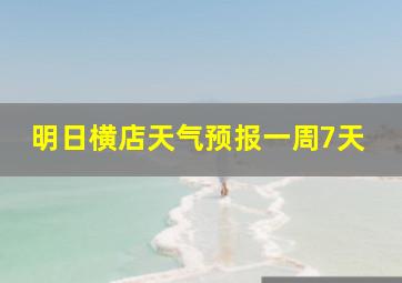 明日横店天气预报一周7天