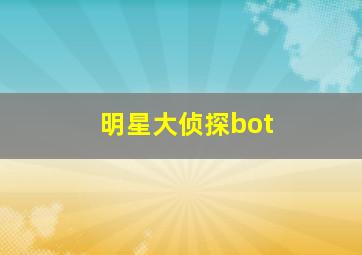 明星大侦探bot