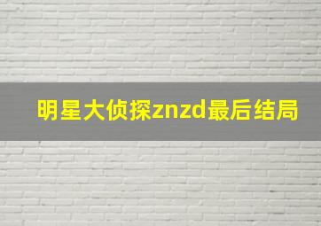 明星大侦探znzd最后结局