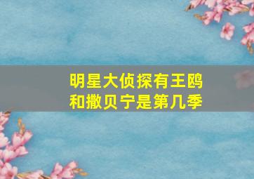 明星大侦探有王鸥和撒贝宁是第几季