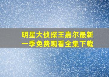 明星大侦探王嘉尔最新一季免费观看全集下载