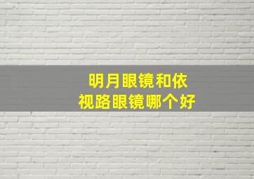 明月眼镜和依视路眼镜哪个好