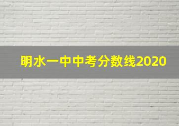 明水一中中考分数线2020