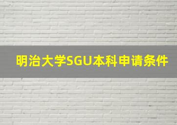 明治大学SGU本科申请条件