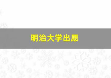 明治大学出愿