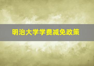 明治大学学费减免政策