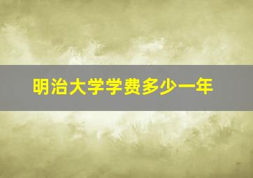 明治大学学费多少一年