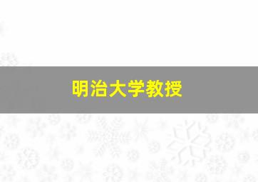 明治大学教授