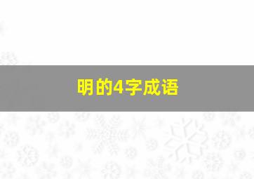 明的4字成语