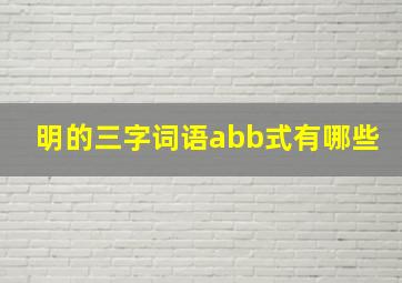 明的三字词语abb式有哪些