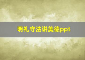 明礼守法讲美德ppt