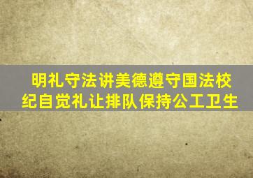 明礼守法讲美德遵守国法校纪自觉礼让排队保持公工卫生