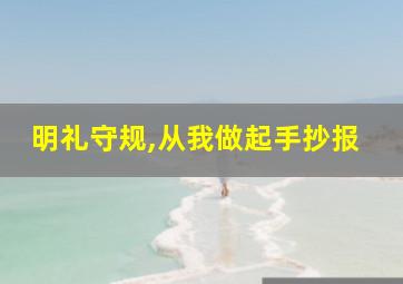 明礼守规,从我做起手抄报