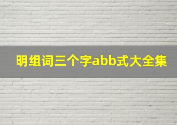 明组词三个字abb式大全集