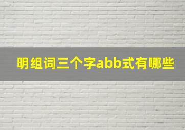 明组词三个字abb式有哪些