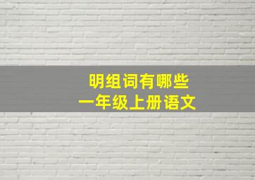 明组词有哪些一年级上册语文