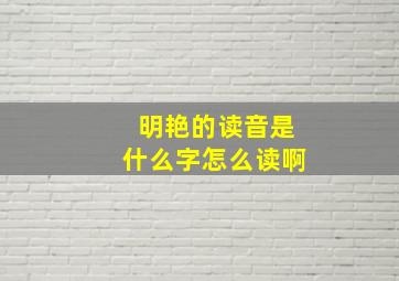 明艳的读音是什么字怎么读啊