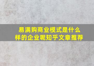 易满购商业模式是什么样的企业呢知乎文章推荐