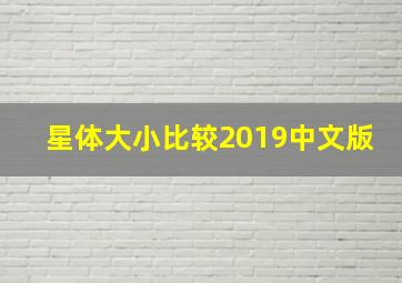 星体大小比较2019中文版