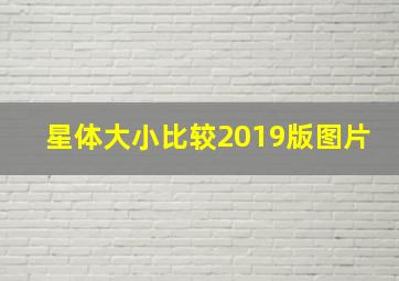 星体大小比较2019版图片