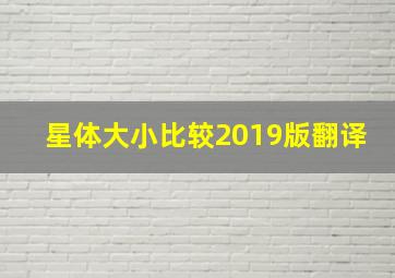 星体大小比较2019版翻译