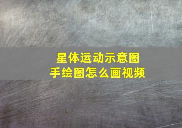 星体运动示意图手绘图怎么画视频