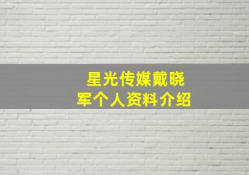 星光传媒戴晓军个人资料介绍