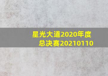 星光大道2020年度总决赛20210110