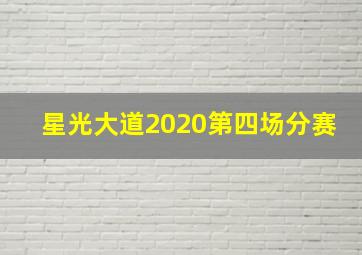 星光大道2020第四场分赛