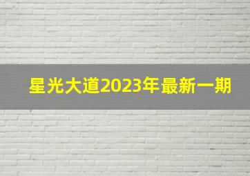 星光大道2023年最新一期