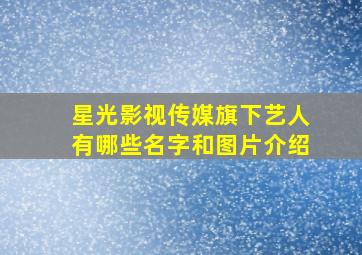 星光影视传媒旗下艺人有哪些名字和图片介绍