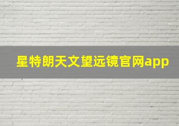 星特朗天文望远镜官网app