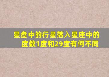 星盘中的行星落入星座中的度数1度和29度有何不同