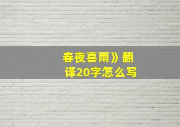 春夜喜雨》翻译20字怎么写