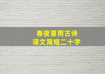 春夜喜雨古诗译文简短二十字