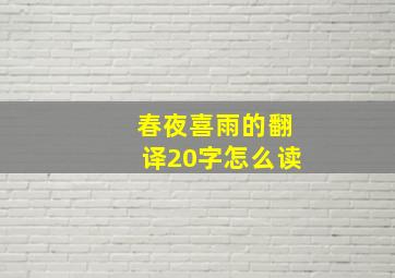 春夜喜雨的翻译20字怎么读