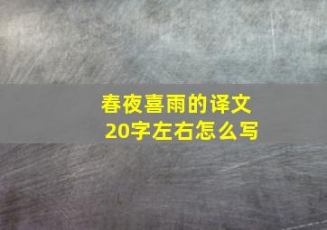 春夜喜雨的译文20字左右怎么写