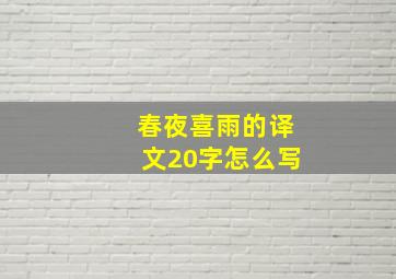 春夜喜雨的译文20字怎么写