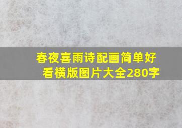 春夜喜雨诗配画简单好看横版图片大全280字