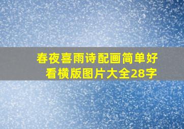 春夜喜雨诗配画简单好看横版图片大全28字