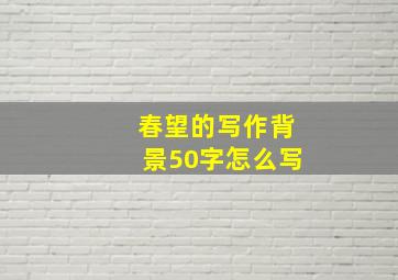 春望的写作背景50字怎么写