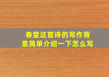 春望这首诗的写作背景简单介绍一下怎么写