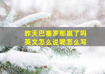 昨天巴塞罗那赢了吗英文怎么说呢怎么写