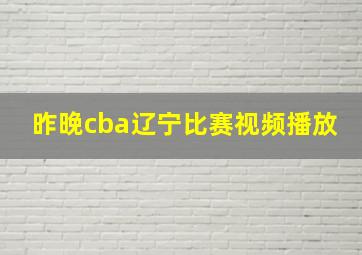 昨晚cba辽宁比赛视频播放