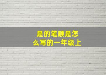 是的笔顺是怎么写的一年级上