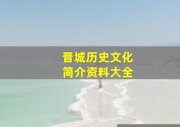 晋城历史文化简介资料大全