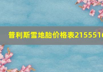 普利斯雪地胎价格表2155516