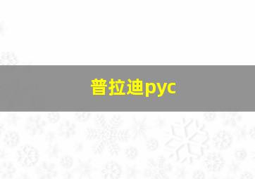 普拉迪pyc