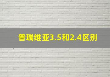 普瑞维亚3.5和2.4区别